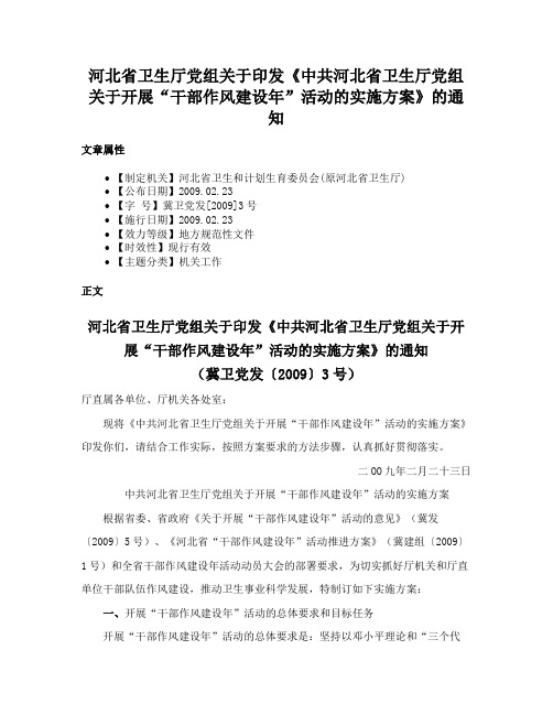 河北省卫生厅党组关于印发《中共河北省卫生厅党组关于开展“干部作风建设年”活动的实施方案》的通知