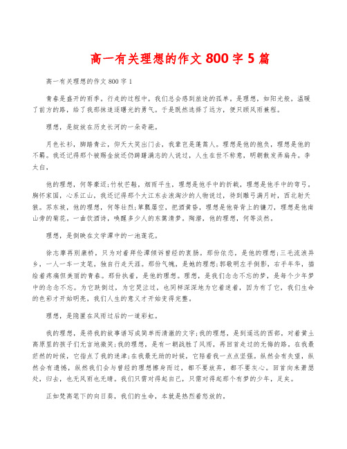 高一有关理想的作文800字5篇