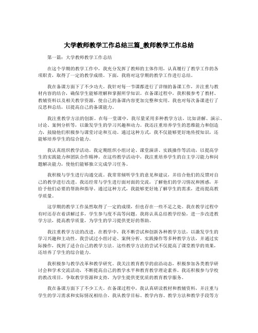 大学教师教学工作总结三篇_教师教学工作总结