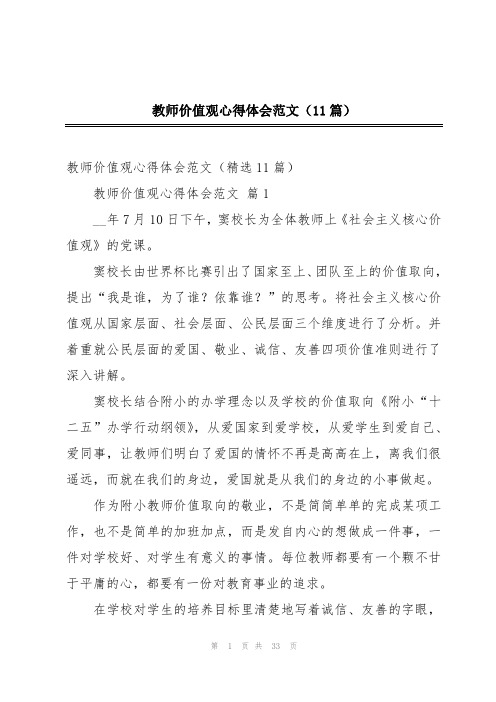 教师价值观心得体会范文(11篇)