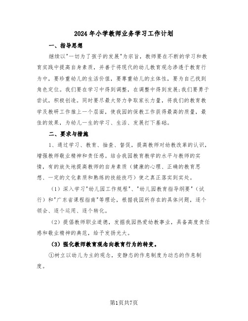 2024年小学教师业务学习工作计划（三篇）