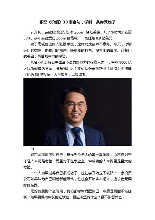 张磊《价值》30则金句，学到一条你就赚了