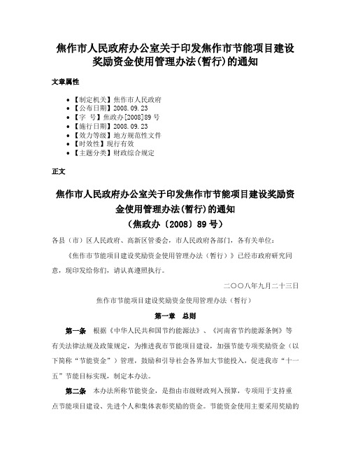 焦作市人民政府办公室关于印发焦作市节能项目建设奖励资金使用管理办法(暂行)的通知