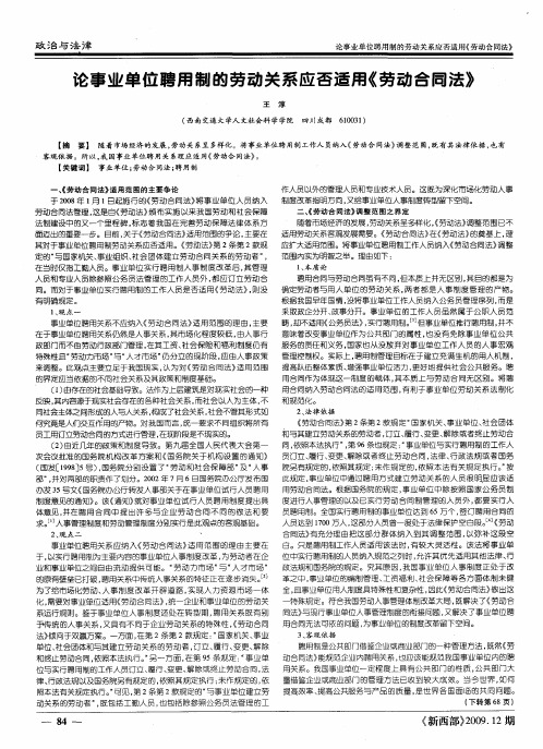 论事业单位聘用制的劳动关系应否适用《劳动合同法》