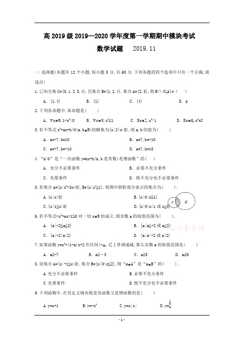 山东省淄博第一中学2019-2020学年高一上学期期中模块考试数学试题 Word版含答案