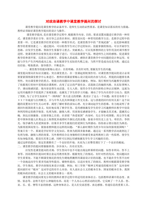 初中政治教学论文 对政治课教学中课堂教学提问的探讨 粤教版
