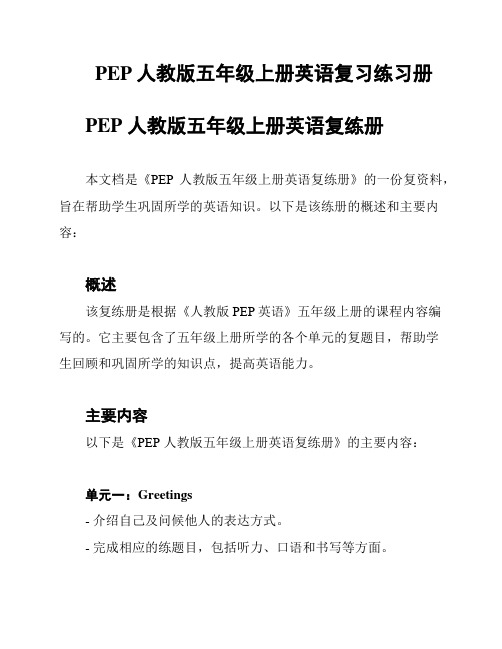 PEP人教版五年级上册英语复习练习册