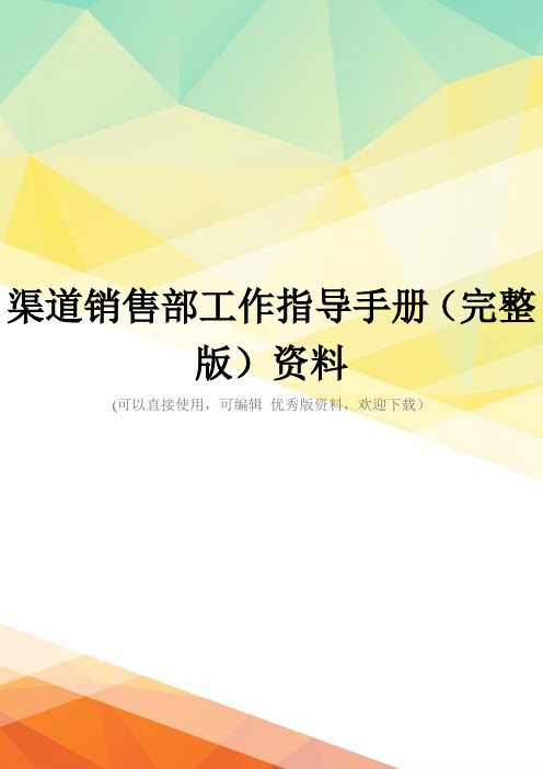 渠道销售部工作指导手册(完整版)资料