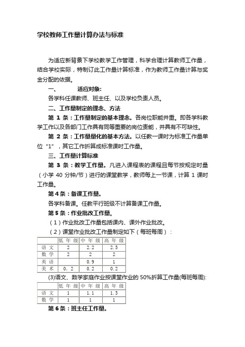 学校教师工作量计算办法与标准