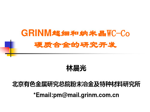 GRINM超细和纳米晶WC-Co硬质合金的研究开发.