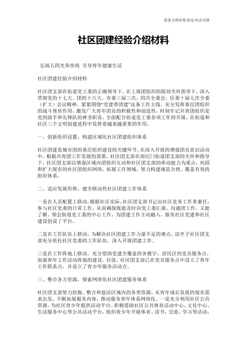 社区团建经验介绍材料