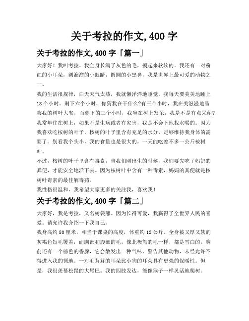 关于考拉的作文,400字