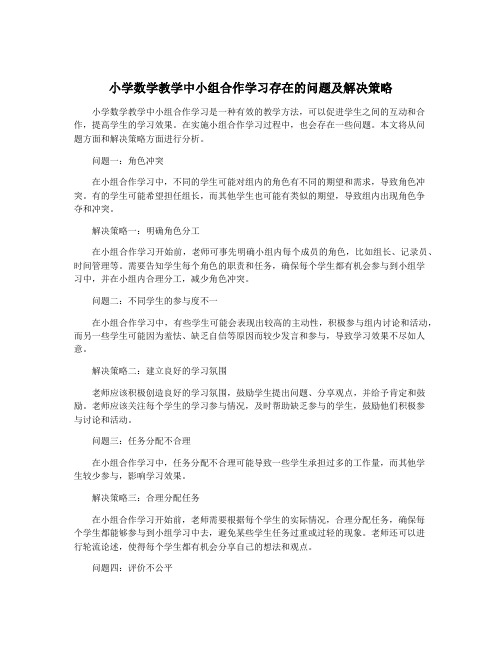 小学数学教学中小组合作学习存在的问题及解决策略