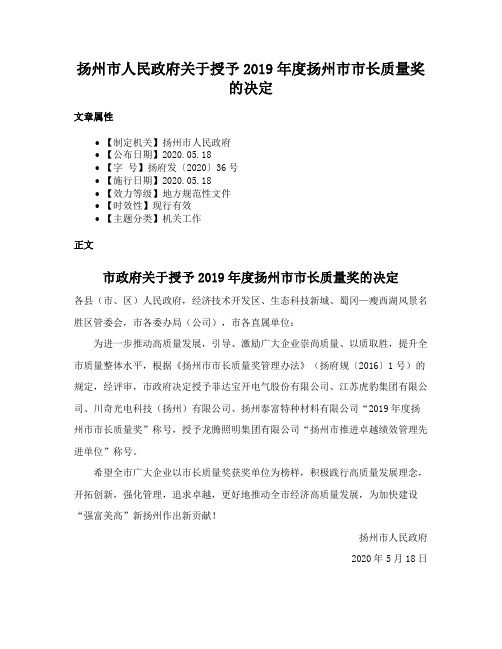 扬州市人民政府关于授予2019年度扬州市市长质量奖的决定