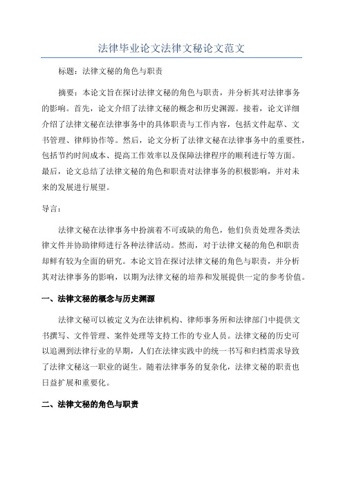 法律毕业论文法律文秘论文范文