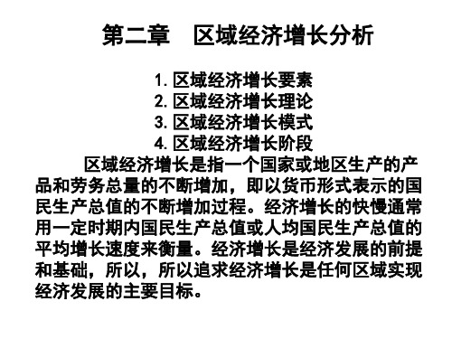 2第二章区域经济增长-PPT文档资料