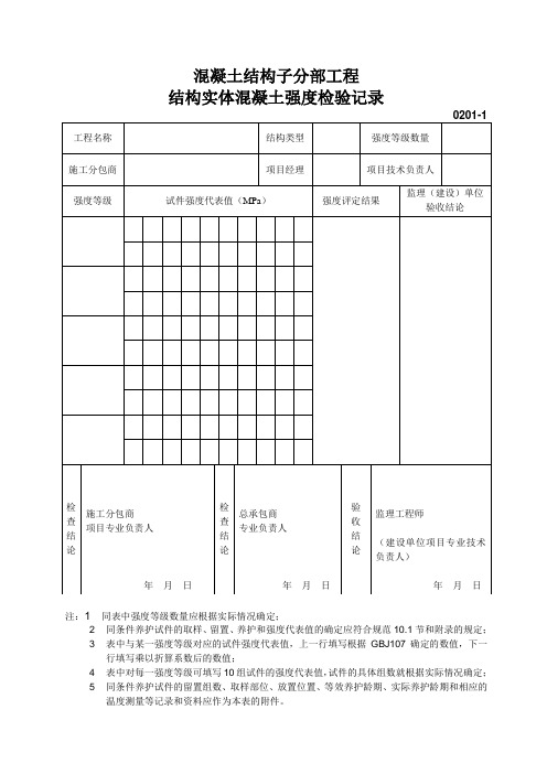 1混凝土结构子分部工程结构实体混凝土强度检验记录