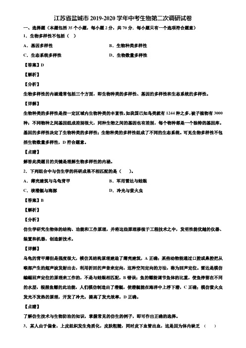 江苏省盐城市2019-2020学年中考生物第二次调研试卷含解析