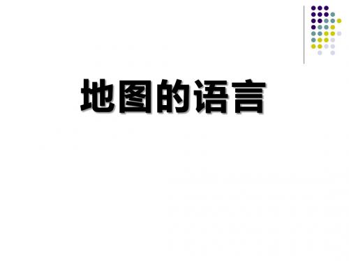 《地图的语言》PPT课件