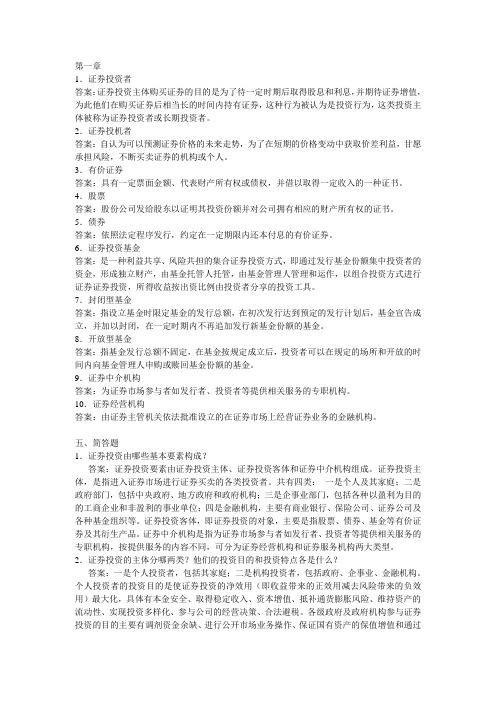 2012年浙师大证券投资学名词解释和简答题