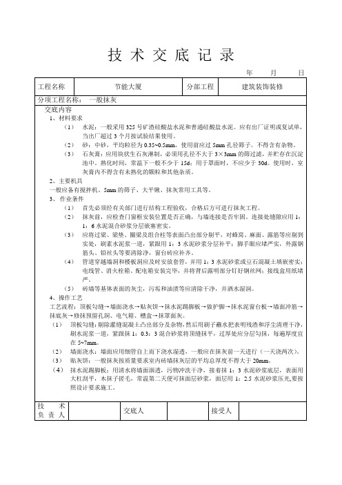 一般抹灰技术交底