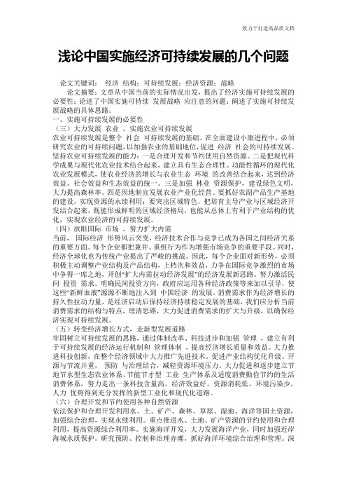 浅论中国实施经济可持续发展的几个问题