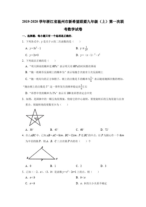 2019-2020学年浙江省温州市新希望联盟九年级(上)第一次联考数学试卷