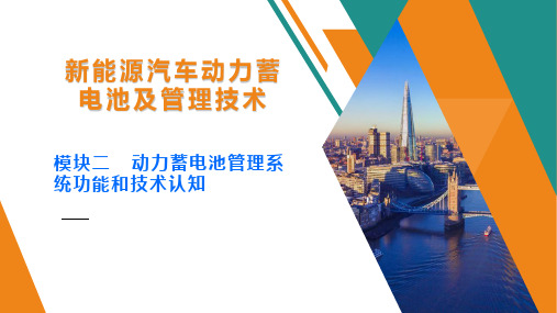 新能源汽车动力蓄电池及管理技术 模块二  动力蓄电池管理系统功能和技术认知