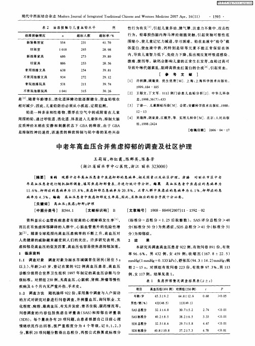 中老年高血压合并焦虑抑郁的调查及社区护理