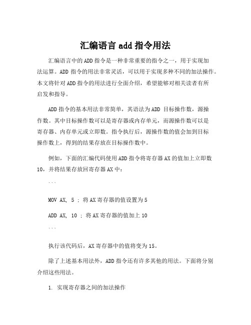 汇编语言add指令用法