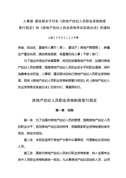 房地产经纪人员职业资格制度暂行规定和房地产经纪人资格考试实施办法