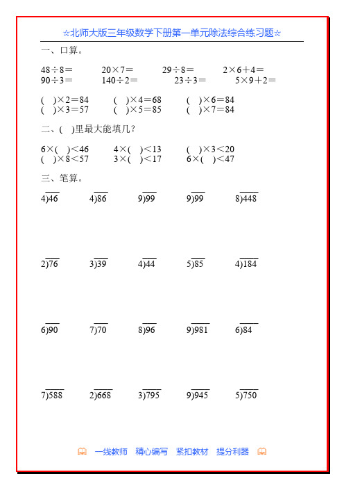 北师大版三年级数学下册第一单元除法综合练习题78