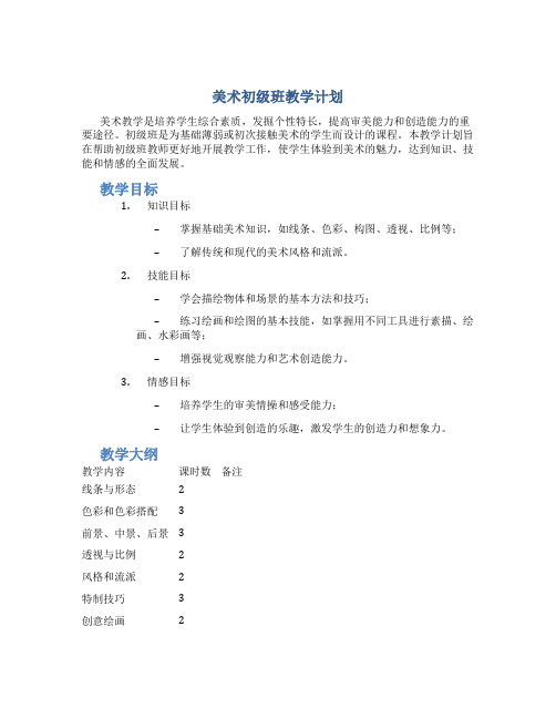 美术初级班教学计划