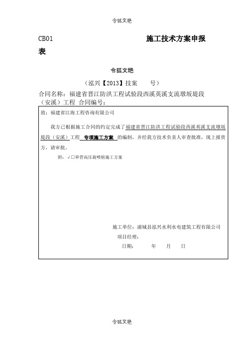 单管高压旋喷桩施工专项方案之令狐文艳创作