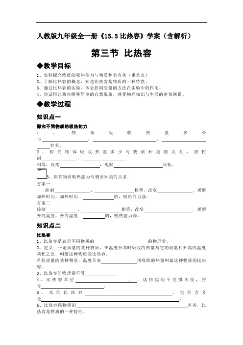 人教版九年级全一册《13.3比热容》导学案知识点整理(含解析)