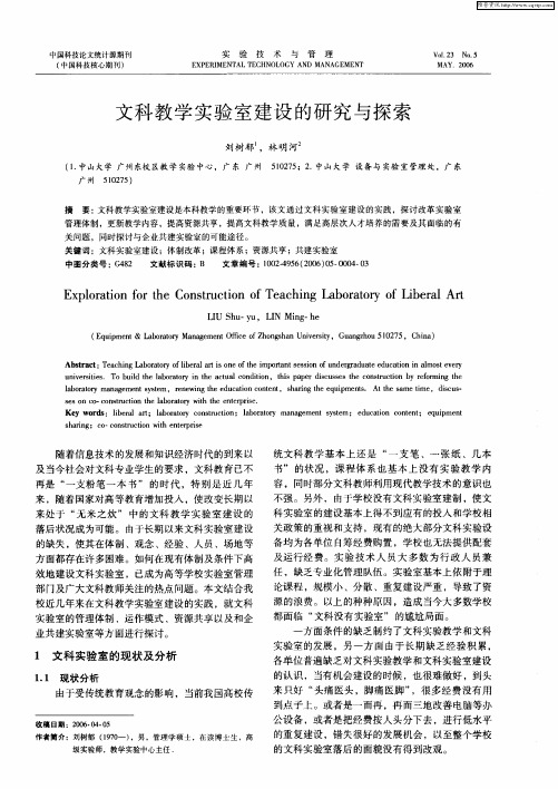 文科教学实验室建设的研究与探索