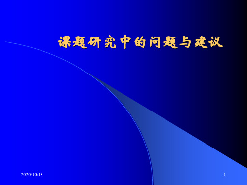 课题研究中的问题与建议PPT课件