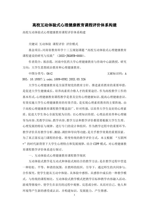 高校互动体验式心理健康教育课程评价体系构建