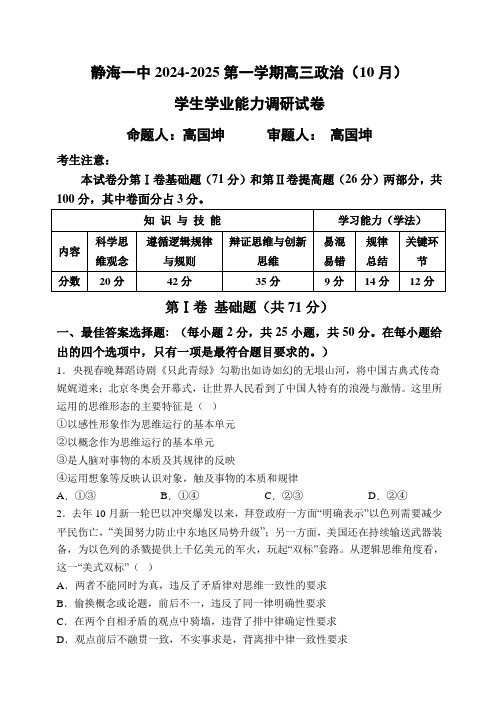 天津市静海区第一中学2024-2025学年高三上学期10月月考试题 政治含答案