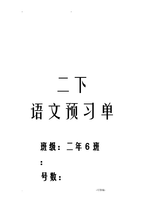 小学二年级下语文预习单人教版