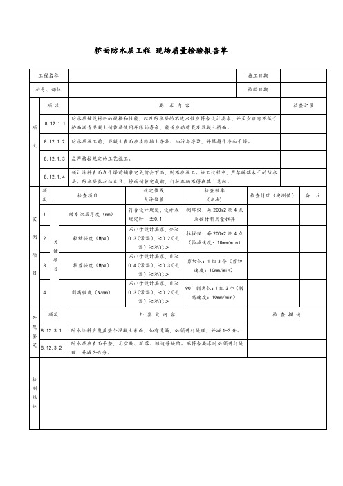 桥面防水层工程现场质量检验报告单