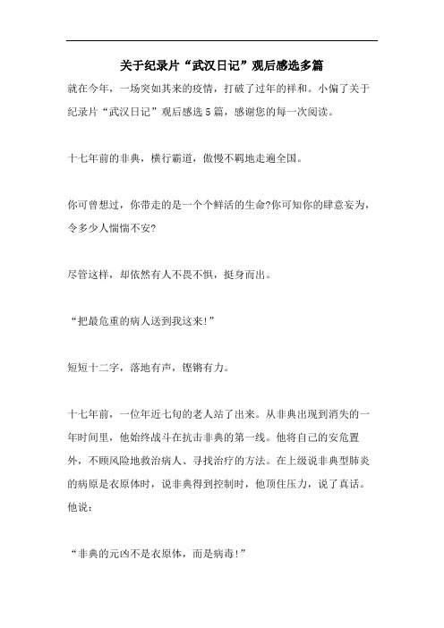 关于纪录片“武汉日记”观后感选多篇
