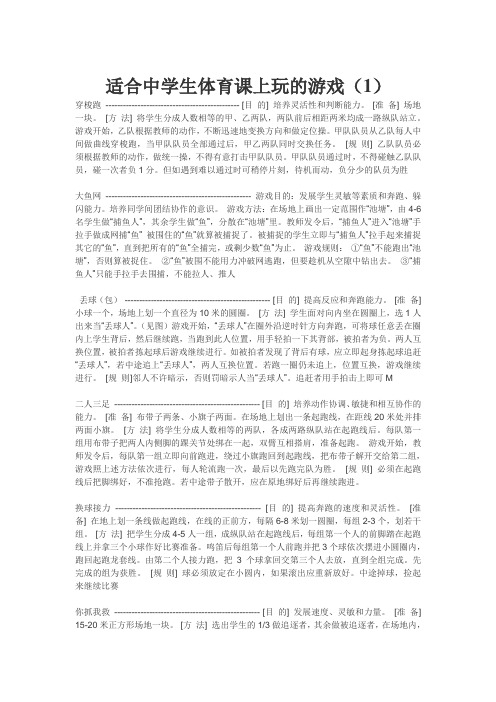 适合中学生体育课上玩的游戏(1)