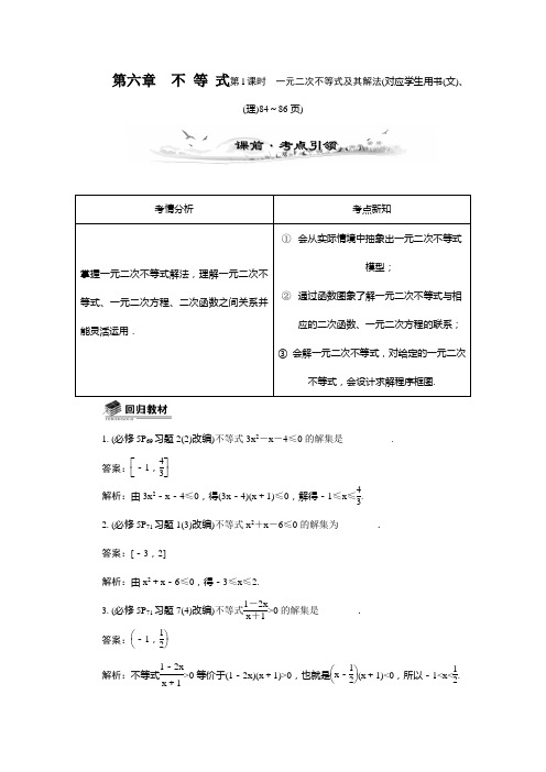 2014届高三数学总复习教案：6.1一元二次不等式及其解法