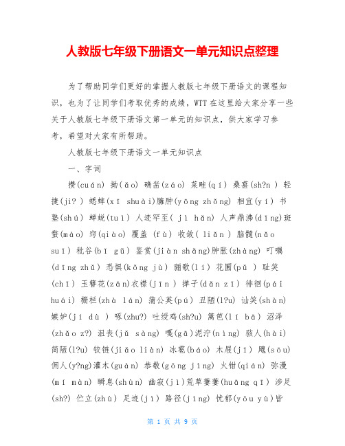 人教版七年级下册语文一单元知识点整理