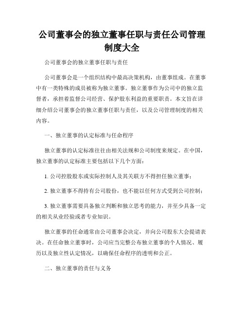 公司董事会的独立董事任职与责任公司管理制度大全