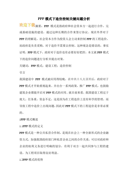 PPP模式下造价控制关键问题分析