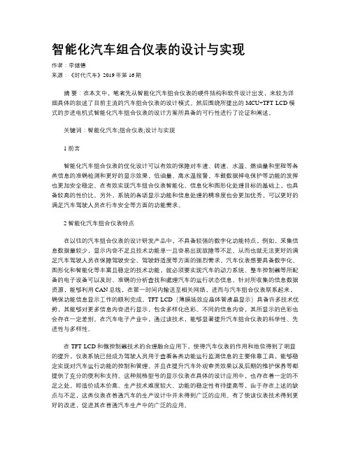 智能化汽车组合仪表的设计与实现