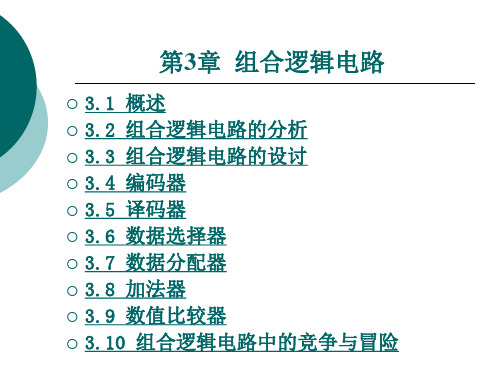 组合逻辑电路