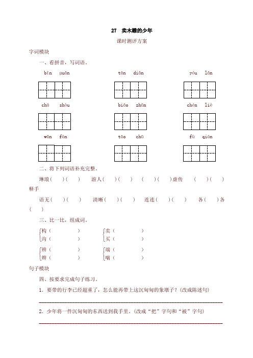 2019-2020学年统编版三年级语文下册课时测试-27 卖木雕的少年